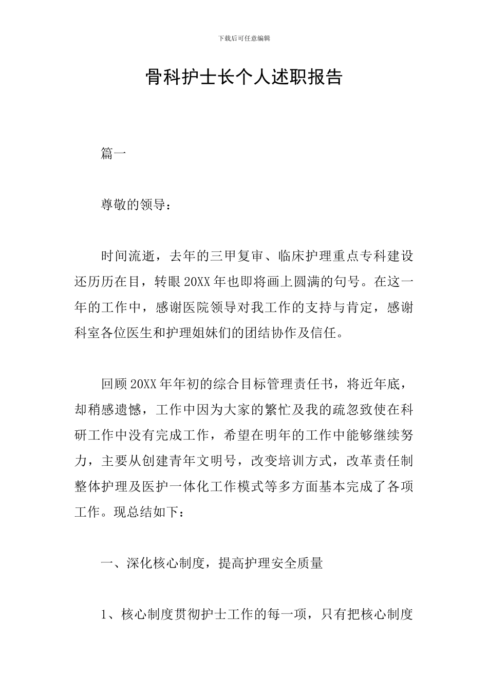 骨科护士长个人述职报告_第1页