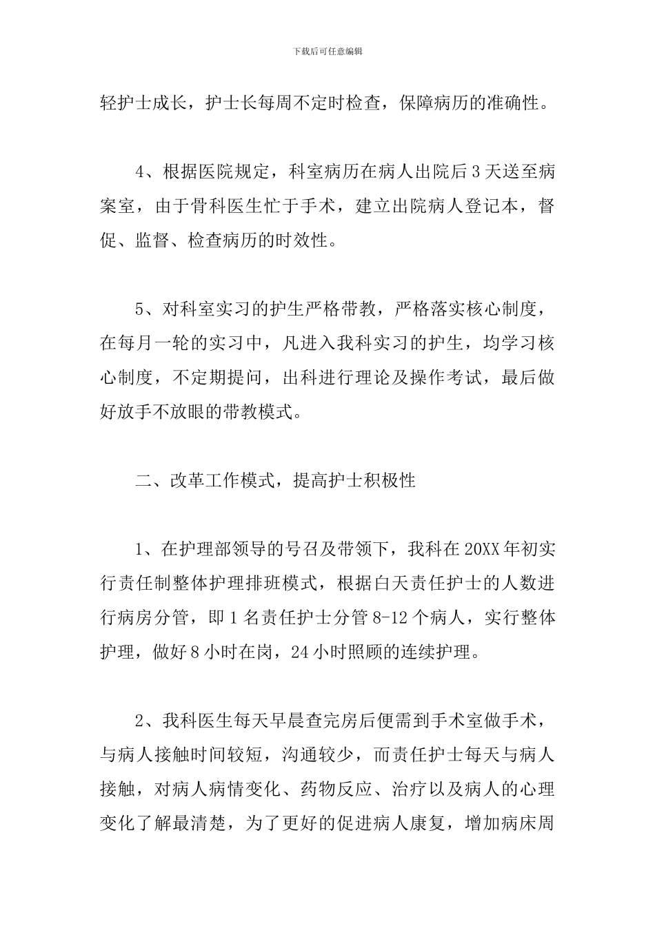 骨科护士长个人述职报告_第3页