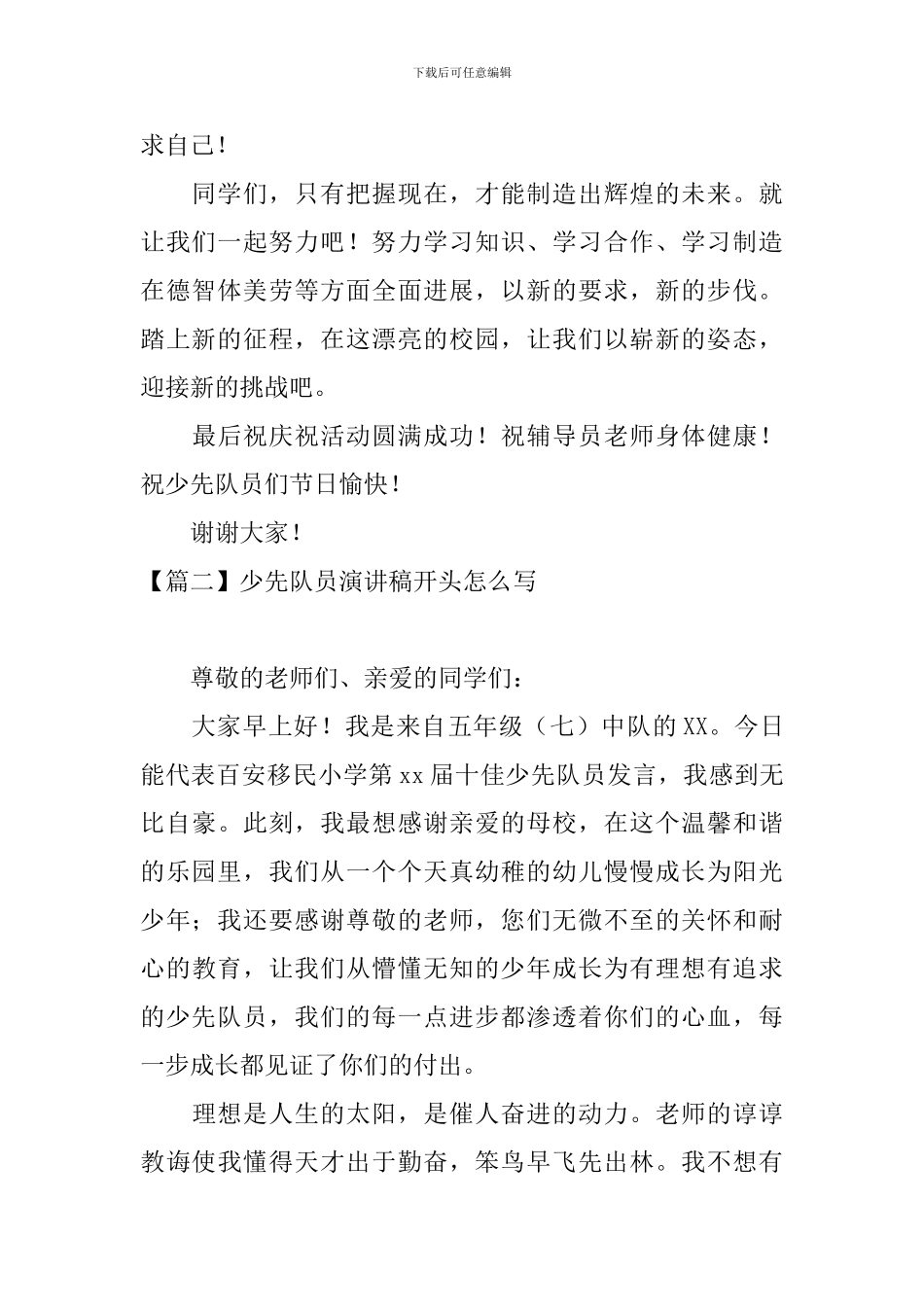 少先队员演讲稿开头怎么写_第2页