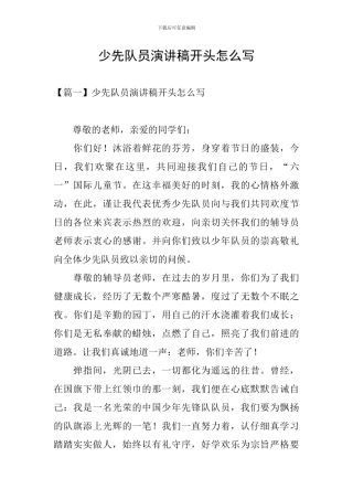 少先队员演讲稿开头怎么写