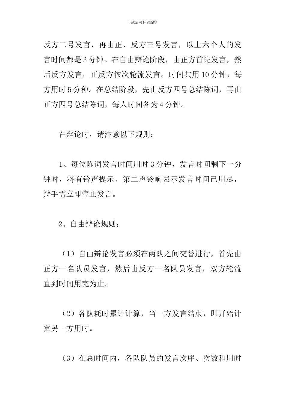 专题辩论赛主持词怎么写_第3页