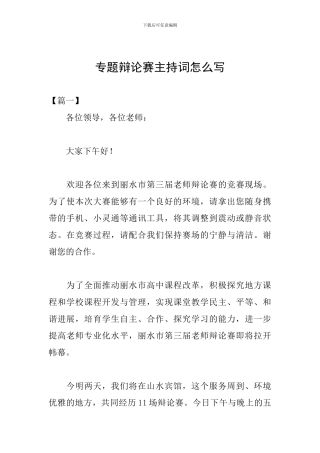 专题辩论赛主持词怎么写