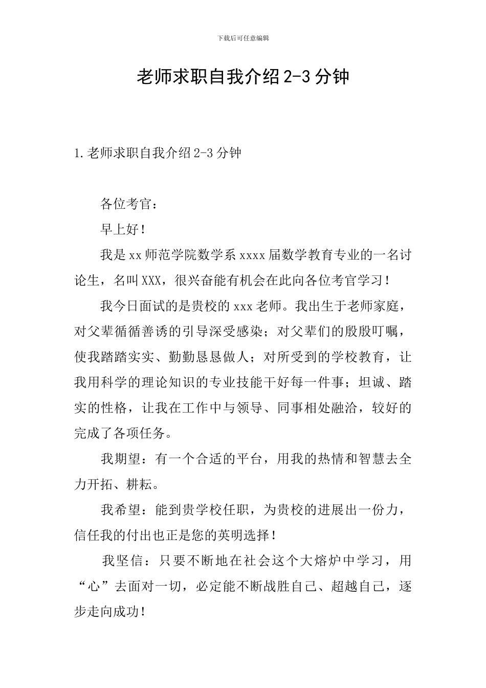 教师求职自我介绍2-3分钟_第1页