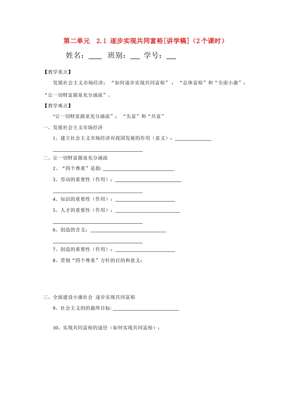 九年级政治 2.1逐步实现共同富裕讲学稿 粤教版_第1页