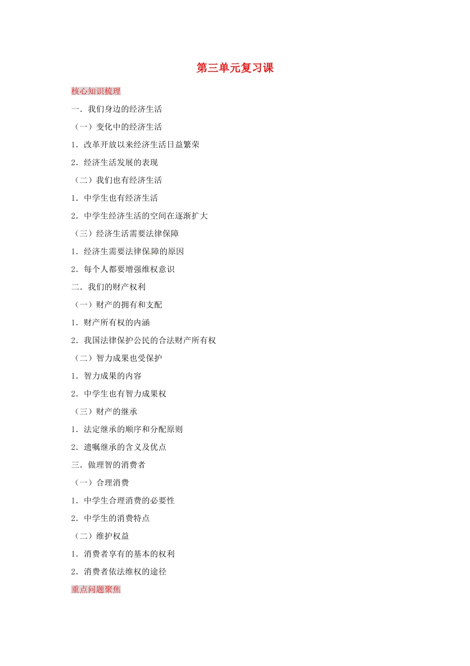 湖南省张家界市慈利县赵家岗土家族乡中学八年级政治上册 第三单元复习课 湘教版_第1页