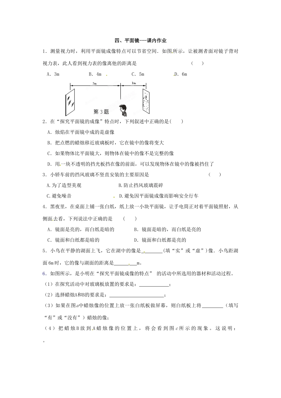 江苏省盐都县郭猛中学八年级物理上册《3.4 平面镜》导学案 苏科版_第3页