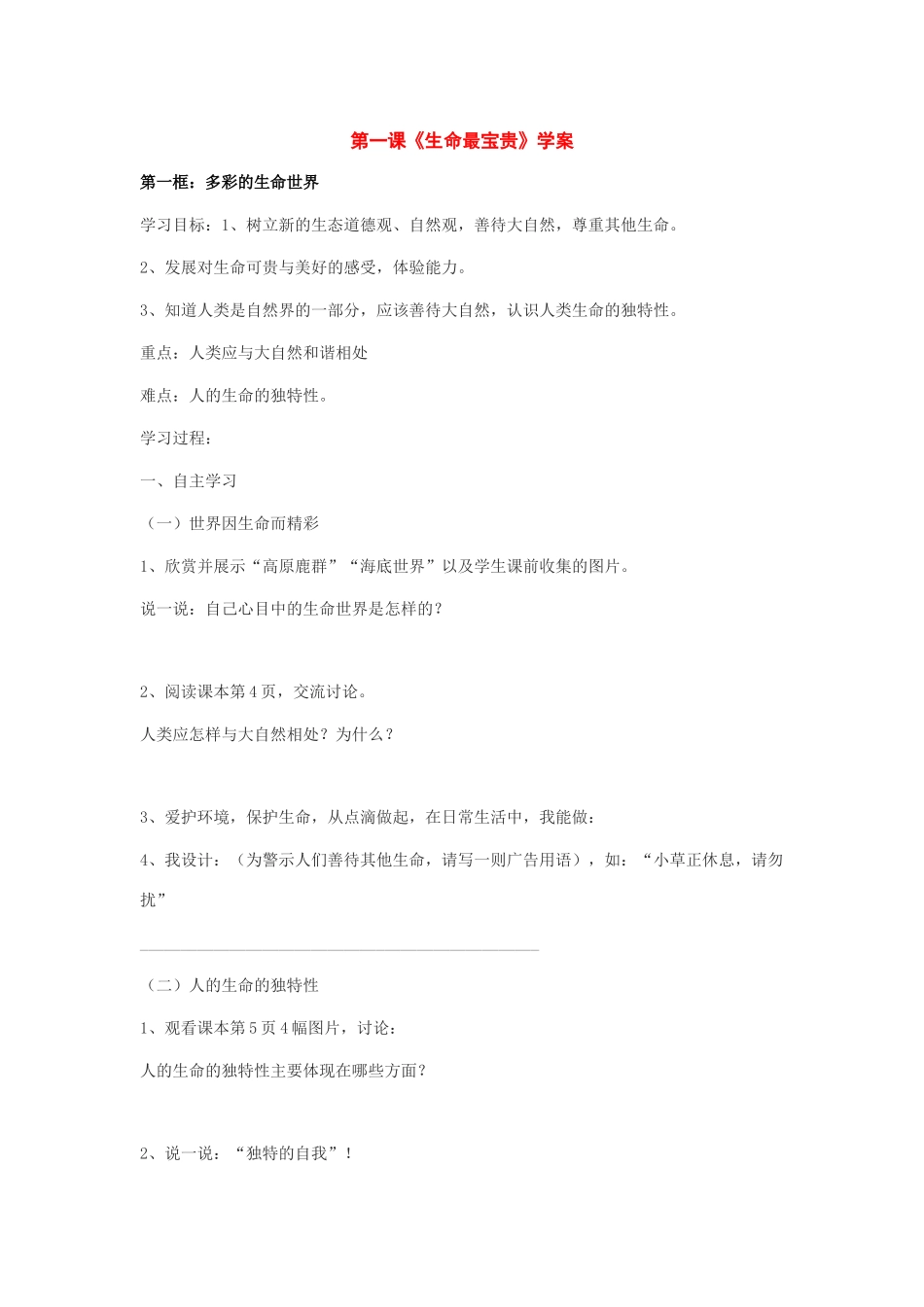 八年级政治 第一课《生命最宝贵》学案 鲁教版_第1页