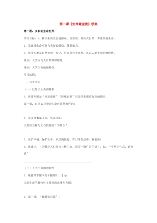 八年级政治 第一课《生命最宝贵》学案 鲁教版