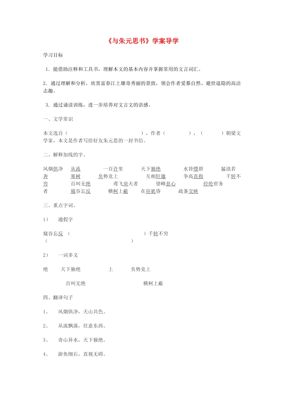 八年级语文《与朱元思书》学案导学人教版_第1页