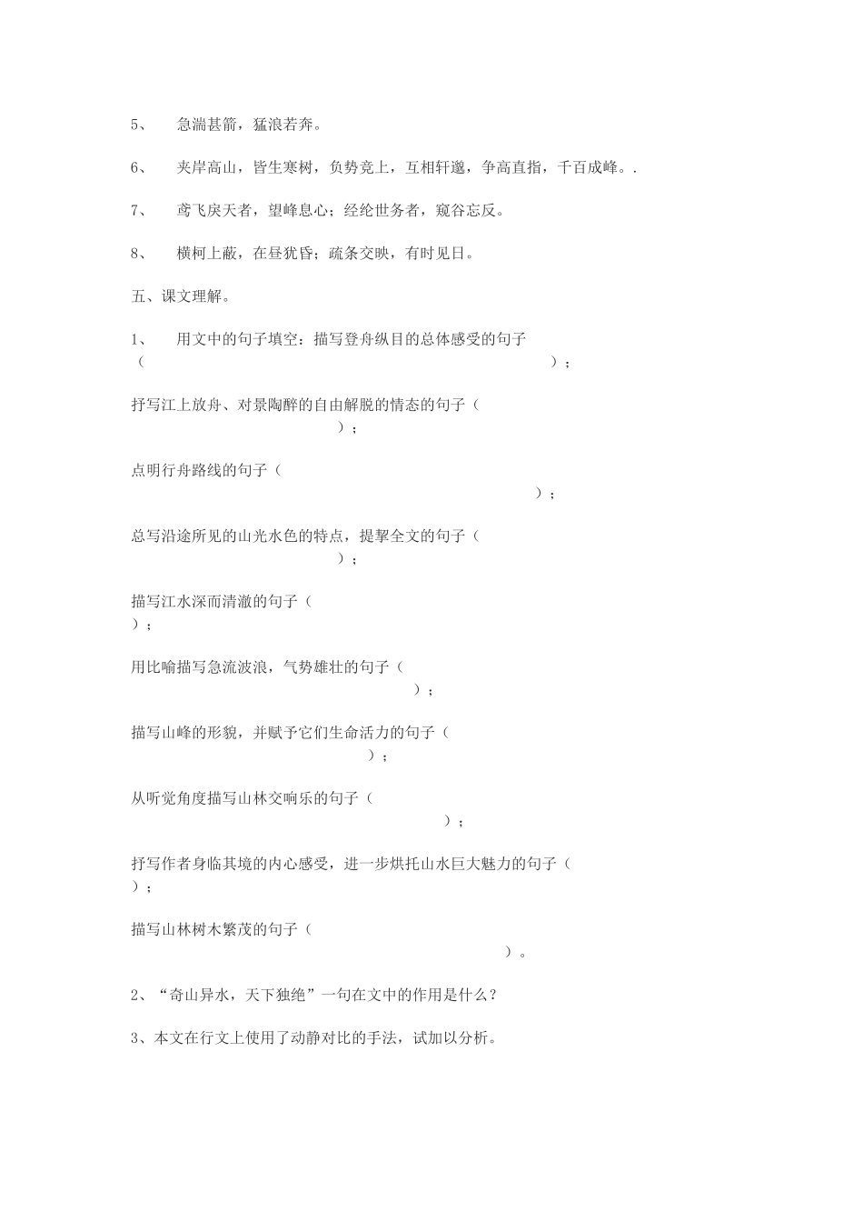 八年级语文《与朱元思书》学案导学人教版_第2页