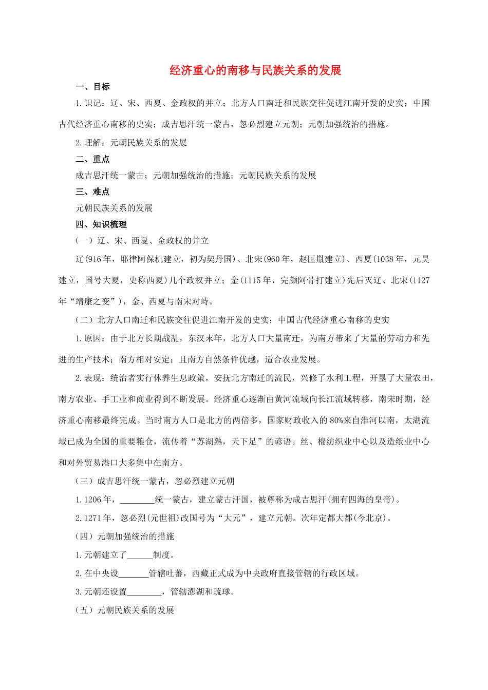 中考历史复习 经济重心的南移与民族关系的发展学案-人教版初中九年级全册历史学案_第1页