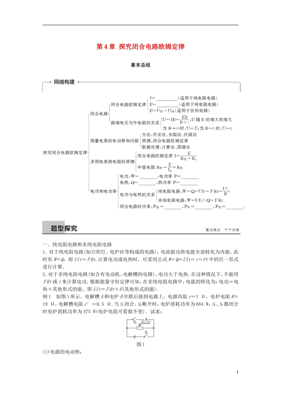 高中物理 第4章 探究闭合电路欧姆定律学案 沪科版选修3-1-沪科版高二选修3-1物理学案_第1页
