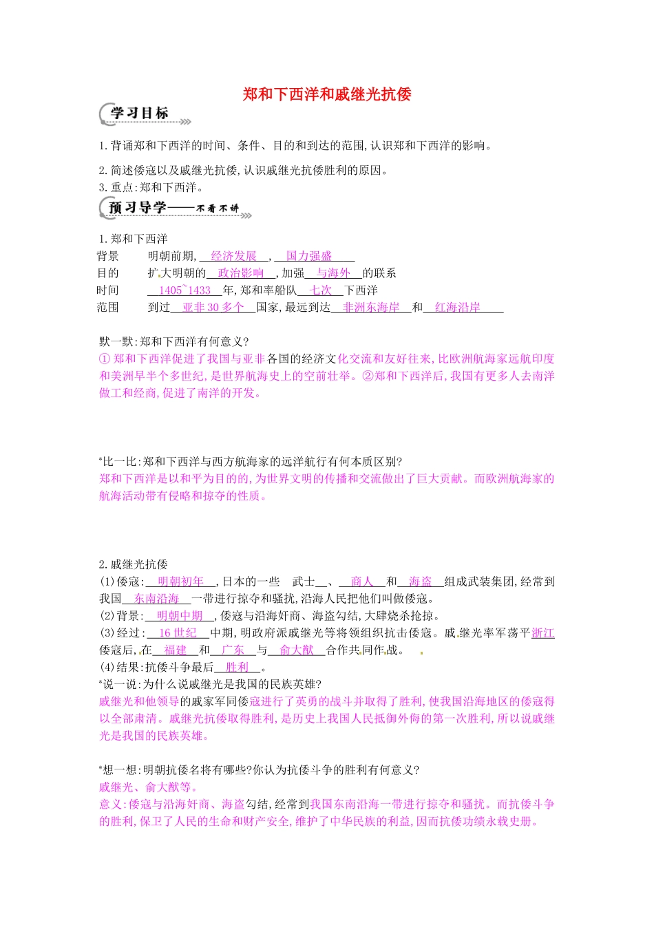 七年级历史下册 第七单元 第17课 郑和下西洋和戚继光抗倭学案 岳麓版-岳麓版初中七年级下册历史学案_第1页