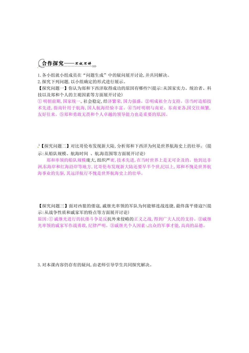 七年级历史下册 第七单元 第17课 郑和下西洋和戚继光抗倭学案 岳麓版-岳麓版初中七年级下册历史学案_第2页