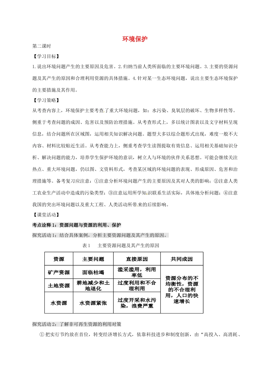 高考地理 专题十三 环境保护（第2课时）学案-人教版高三全册地理学案_第1页