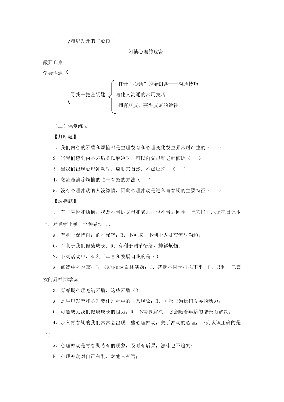 七年级思想品德下册 第17课《成长不烦恼》第2课时 敞开心扉 学会沟通学案 苏教版_第2页