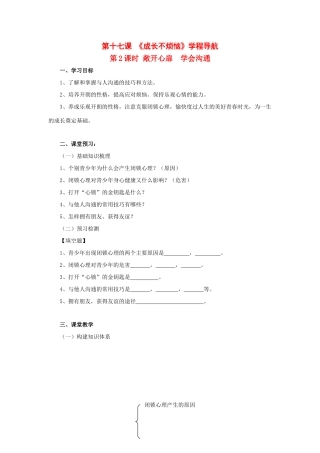 七年级思想品德下册 第17课《成长不烦恼》第2课时 敞开心扉 学会沟通学案 苏教版