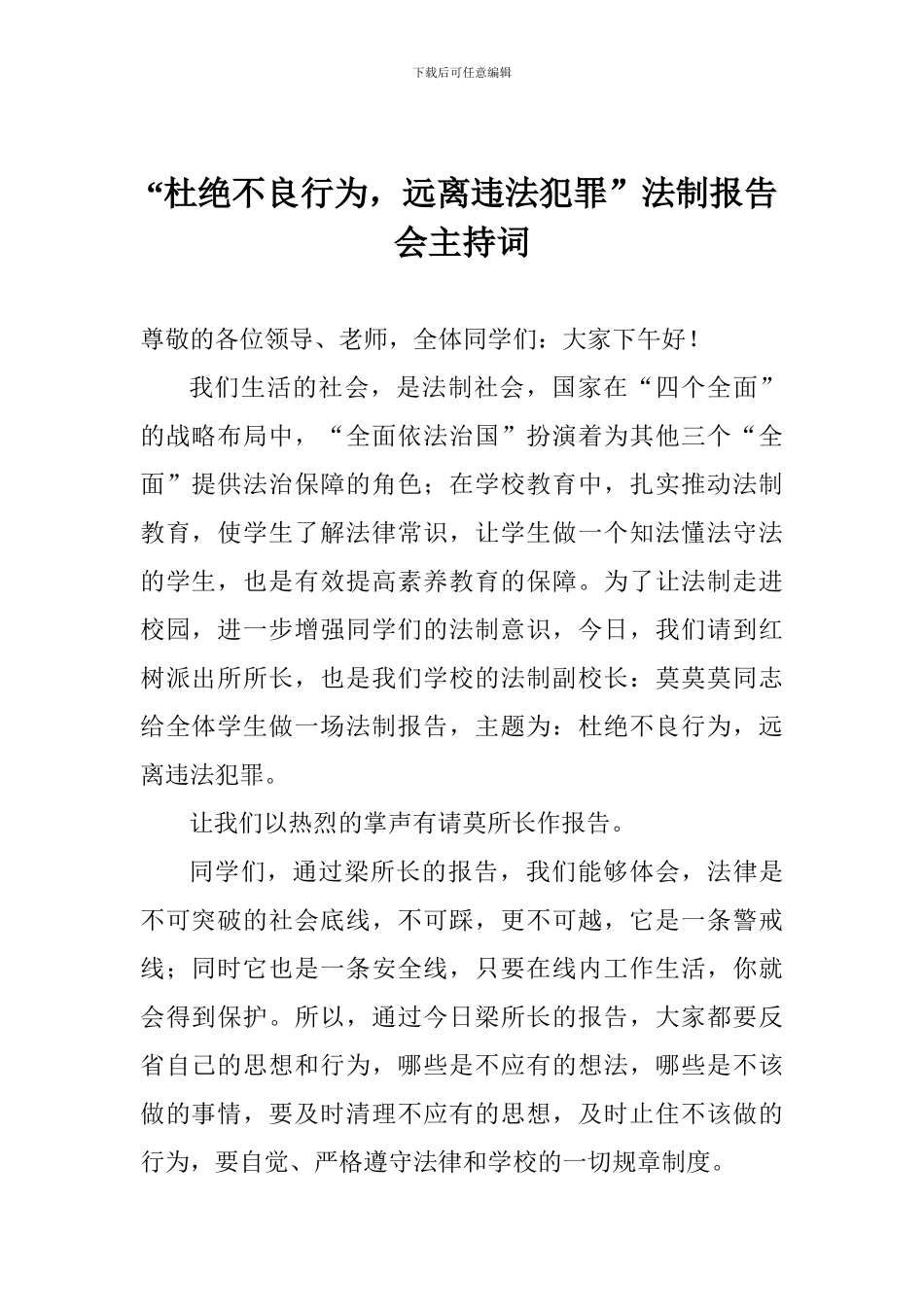 “杜绝不良行为-远离违法犯罪”法制报告会主持词_第1页