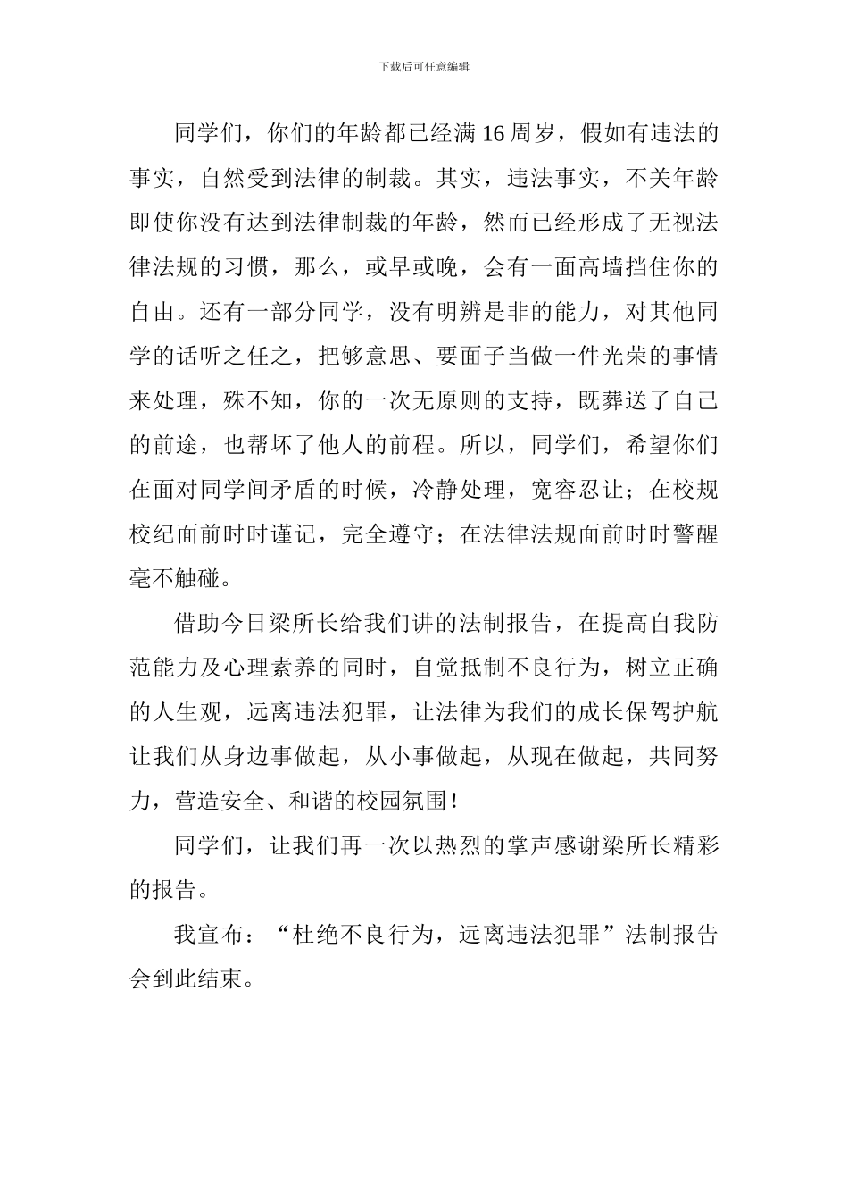 “杜绝不良行为-远离违法犯罪”法制报告会主持词_第2页