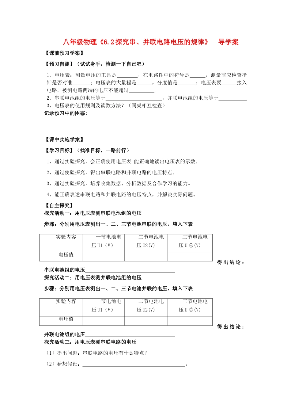 八年级物理下册 6.2《探究串、并联电路电压的规律》导学案（无答案）人教新课标版_第1页