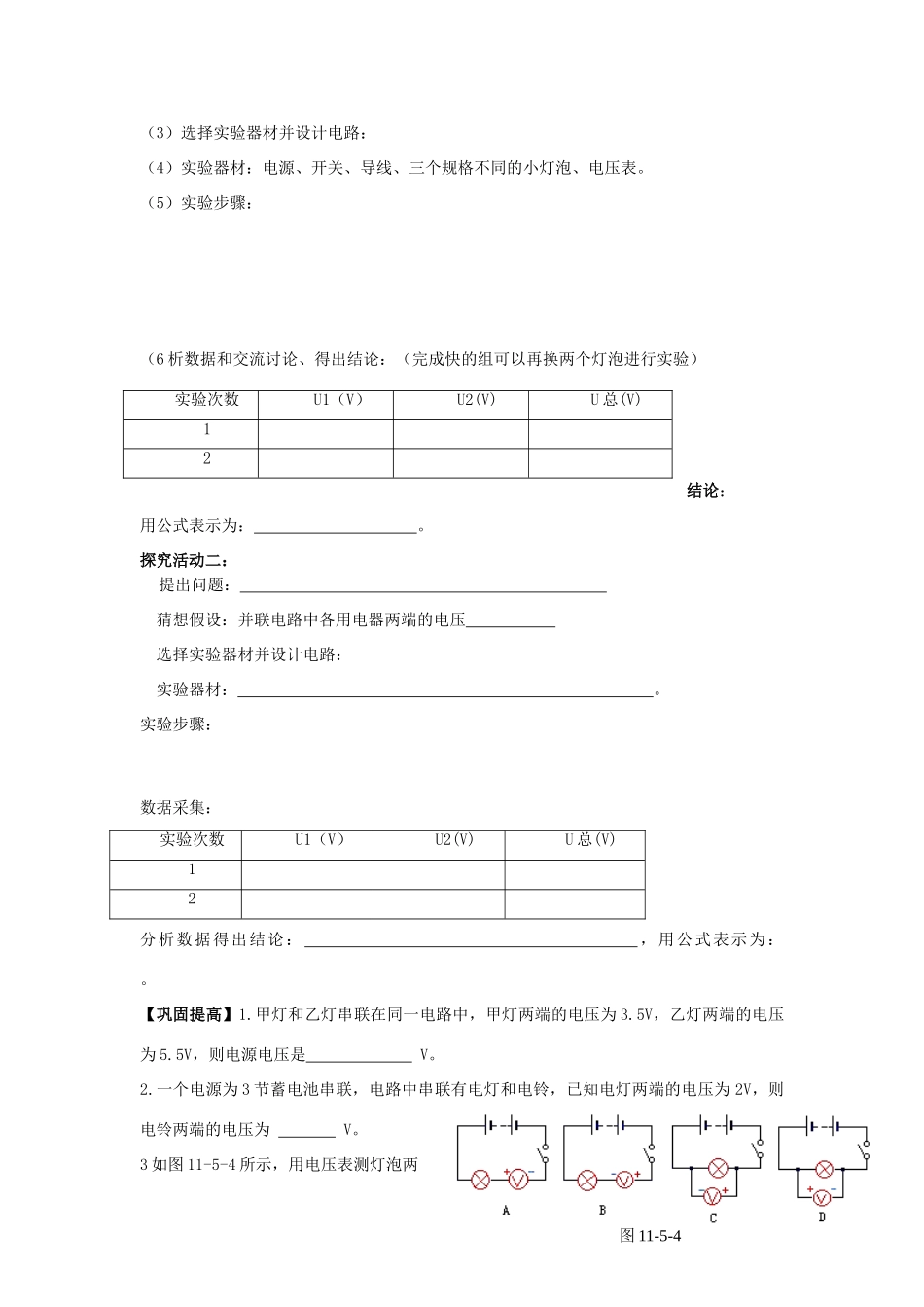 八年级物理下册 6.2《探究串、并联电路电压的规律》导学案（无答案）人教新课标版_第2页