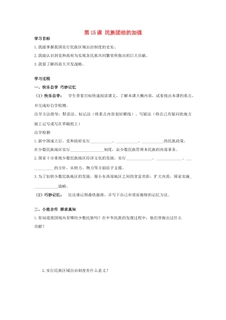 八年级历史下册 第15课 民族团结的加强学案 岳麓版-岳麓版初中八年级下册历史学案