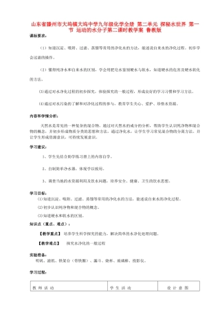 山东省滕州市大坞镇大坞中学九年级化学全册 第二单元 探秘水世界 第一节 运动的水分子第二课时教学案（无答案） 鲁教版