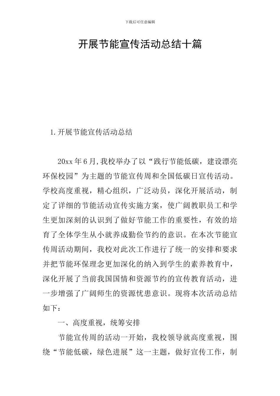 开展节能宣传活动总结十篇_第1页