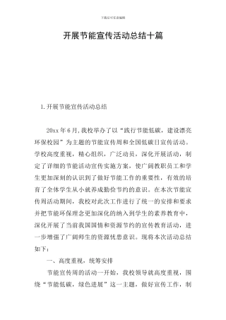 开展节能宣传活动总结十篇