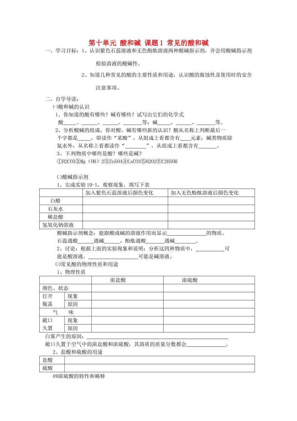 湖北省枝江市问安镇初级中学九年级化学下册 第十单元 酸和碱 课题1 常见的酸和碱学案（无答案） 新人教版_第1页