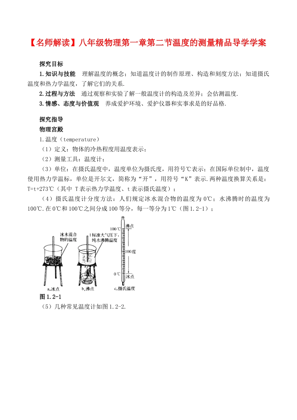 【名师解读】八年级物理第一章第二节《温度的测量》精品导学学案(北师大版)_第1页