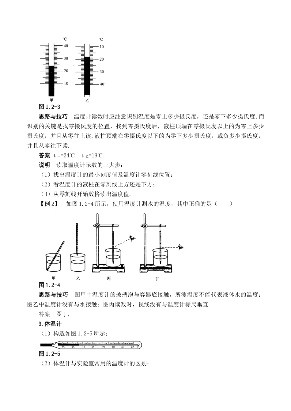 【名师解读】八年级物理第一章第二节《温度的测量》精品导学学案(北师大版)_第3页