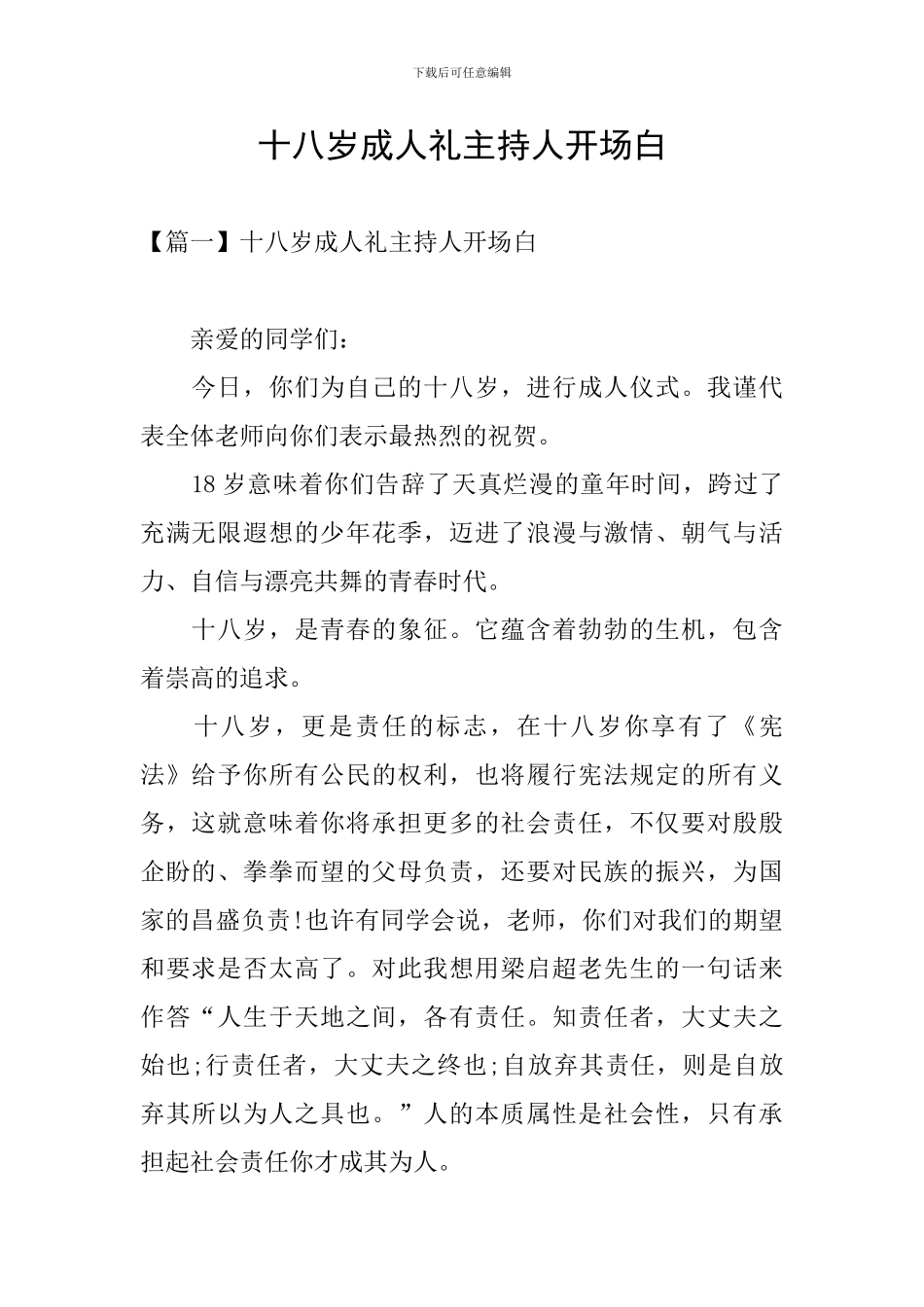 十八岁成人礼主持人开场白_第1页