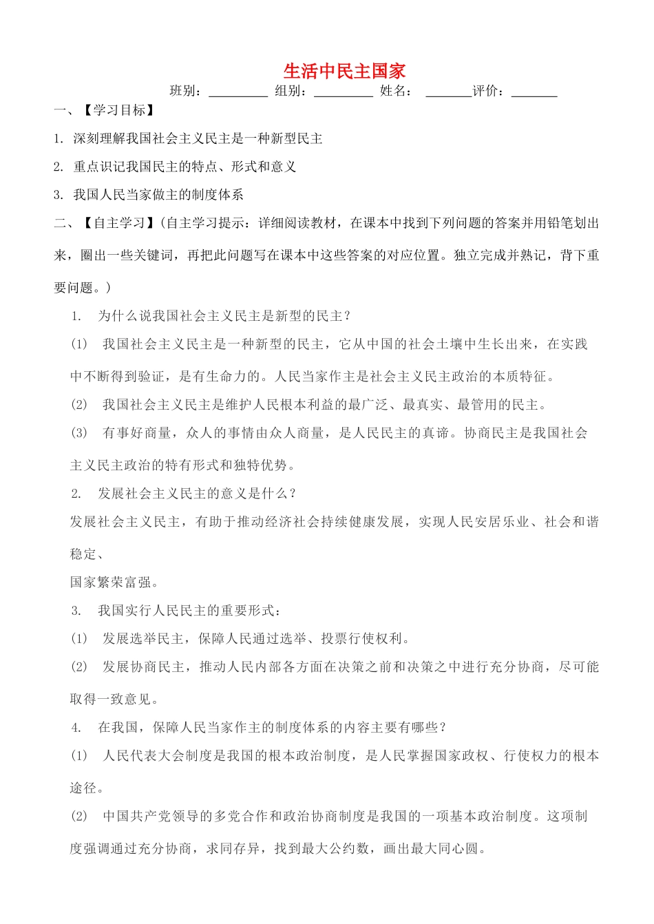 九年级道德与法治上册 第二单元 民主与法治 第三课 追求民主价值 第1框 生活中民主国家导学案 新人教版-新人教版初中九年级上册政治学案_第1页