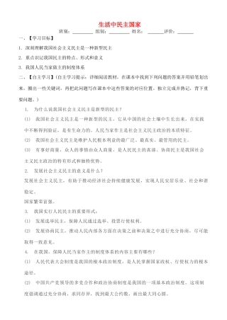 九年级道德与法治上册 第二单元 民主与法治 第三课 追求民主价值 第1框 生活中民主国家导学案 新人教版-新人教版初中九年级上册政治学案