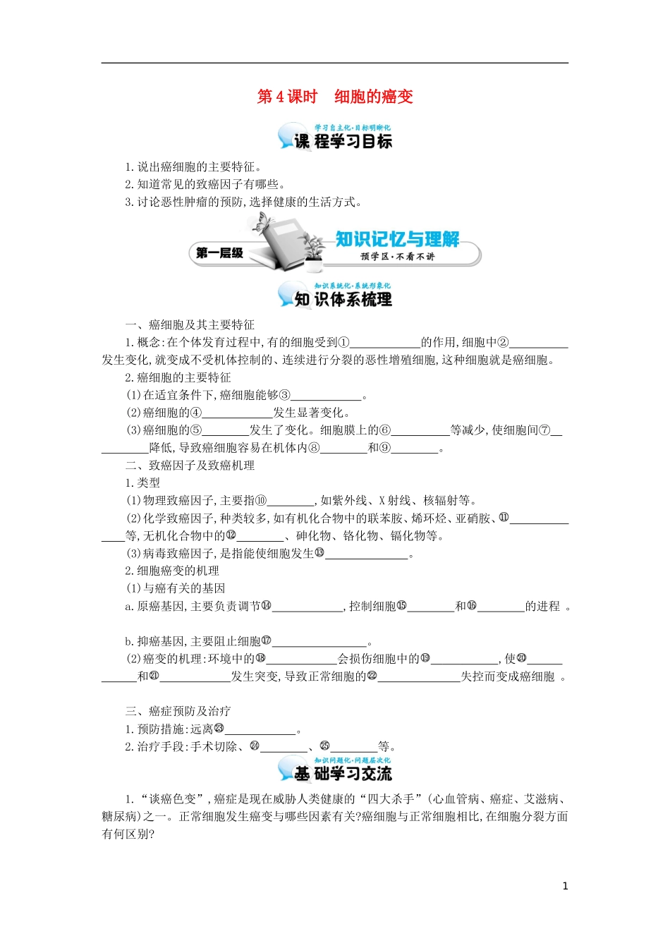 高中生物 第6章 第4节 细胞的癌变导学案 新人教版必修1-新人教版高一必修1生物学案_第1页