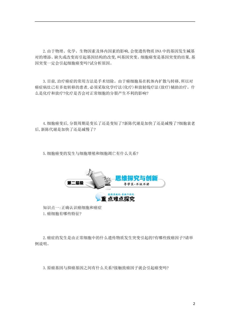 高中生物 第6章 第4节 细胞的癌变导学案 新人教版必修1-新人教版高一必修1生物学案_第2页