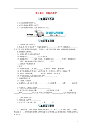 高中生物 第6章 第4节 细胞的癌变导学案 新人教版必修1-新人教版高一必修1生物学案