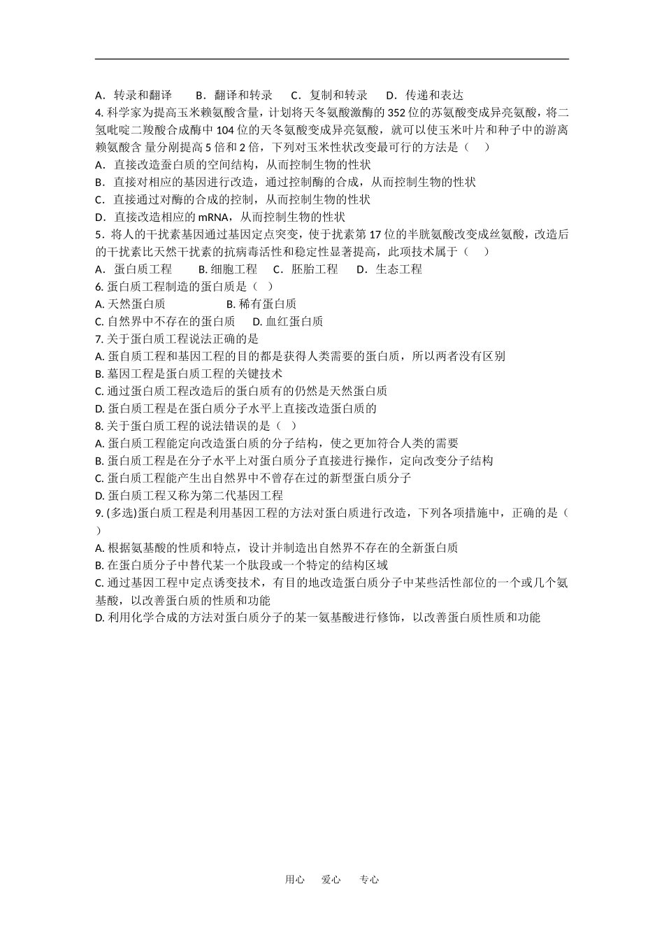 高中生物：1.3 蛋白质工程 学案（苏教版选修3）_第2页
