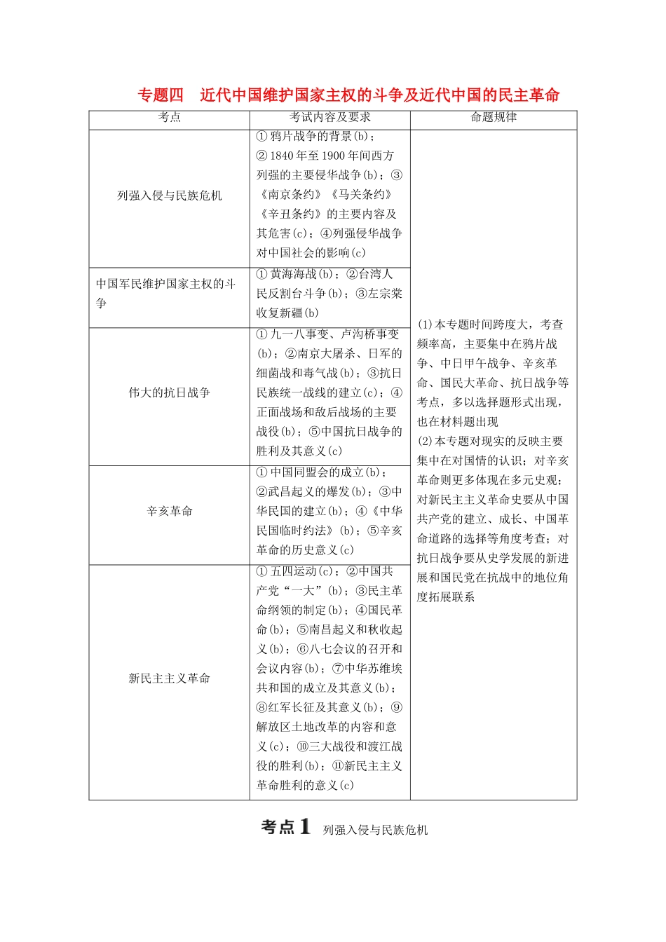 （浙江选考）高考历史大二轮复习 上篇 板块二 专题四 近代中国维护国家主权的斗争及近代中国的民主革命学案 人民版-人民版高三全册历史学案_第1页