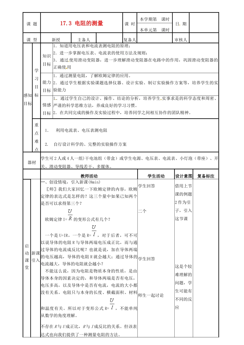 山东省邹平县实验中学九年级物理全册 17.3 电阻的测量学案 （新版）新人教版_第1页