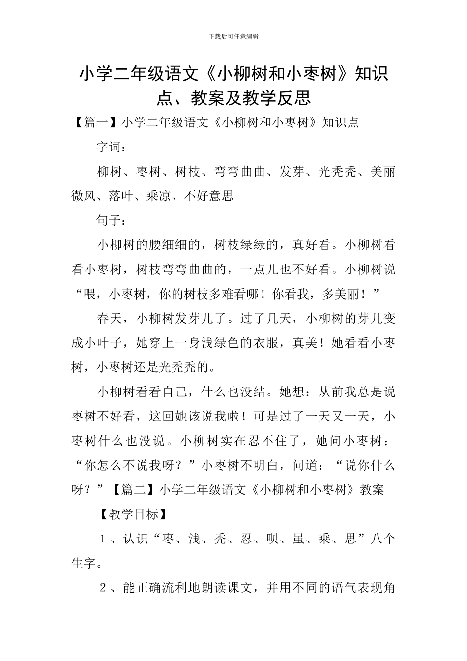 小学二年级语文《小柳树和小枣树》知识点、教案及教学反思_第1页