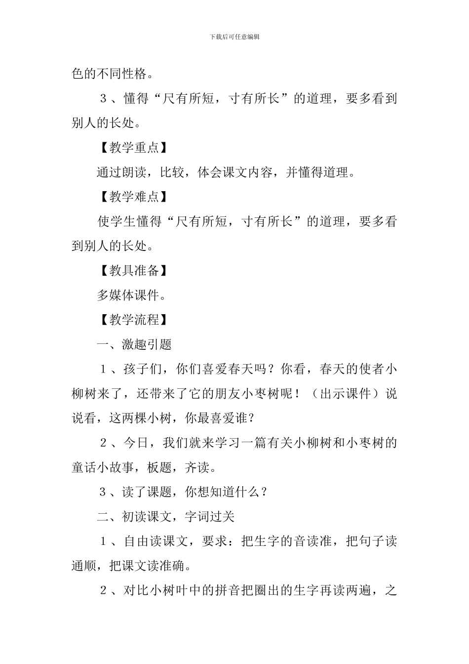 小学二年级语文《小柳树和小枣树》知识点、教案及教学反思_第2页