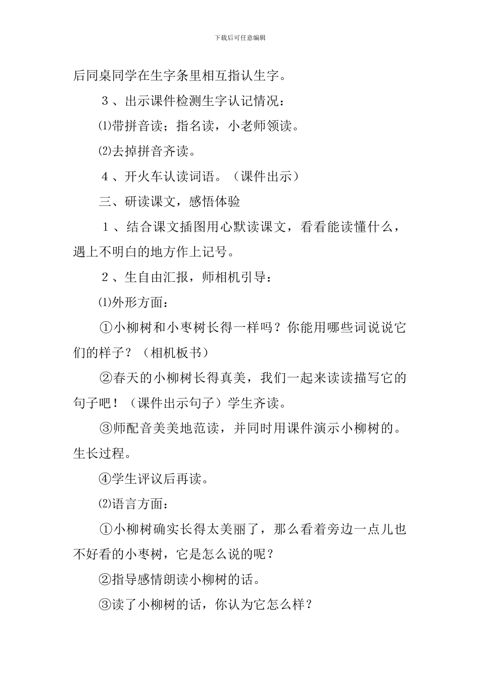 小学二年级语文《小柳树和小枣树》知识点、教案及教学反思_第3页