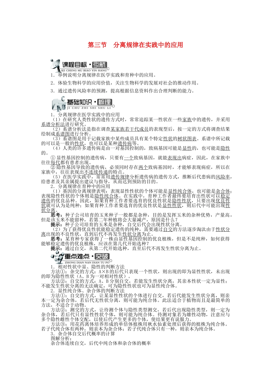 高中生物 第二单元 第一章 第三节 分离规律在实践中的应用学案（含解析）中图版必修2-中图版高中必修2生物学案_第1页