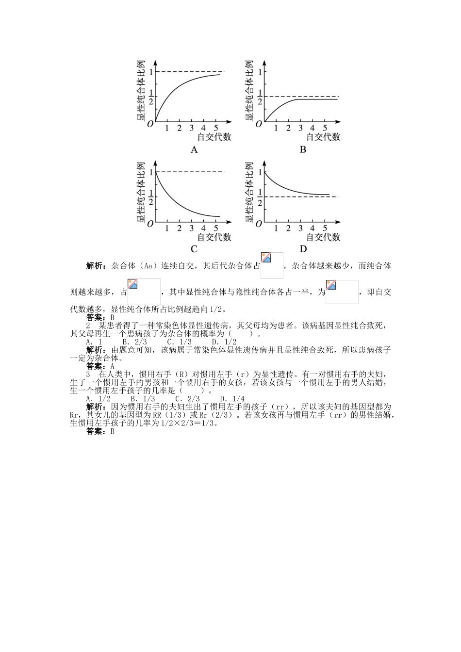 高中生物 第二单元 第一章 第三节 分离规律在实践中的应用学案（含解析）中图版必修2-中图版高中必修2生物学案_第3页