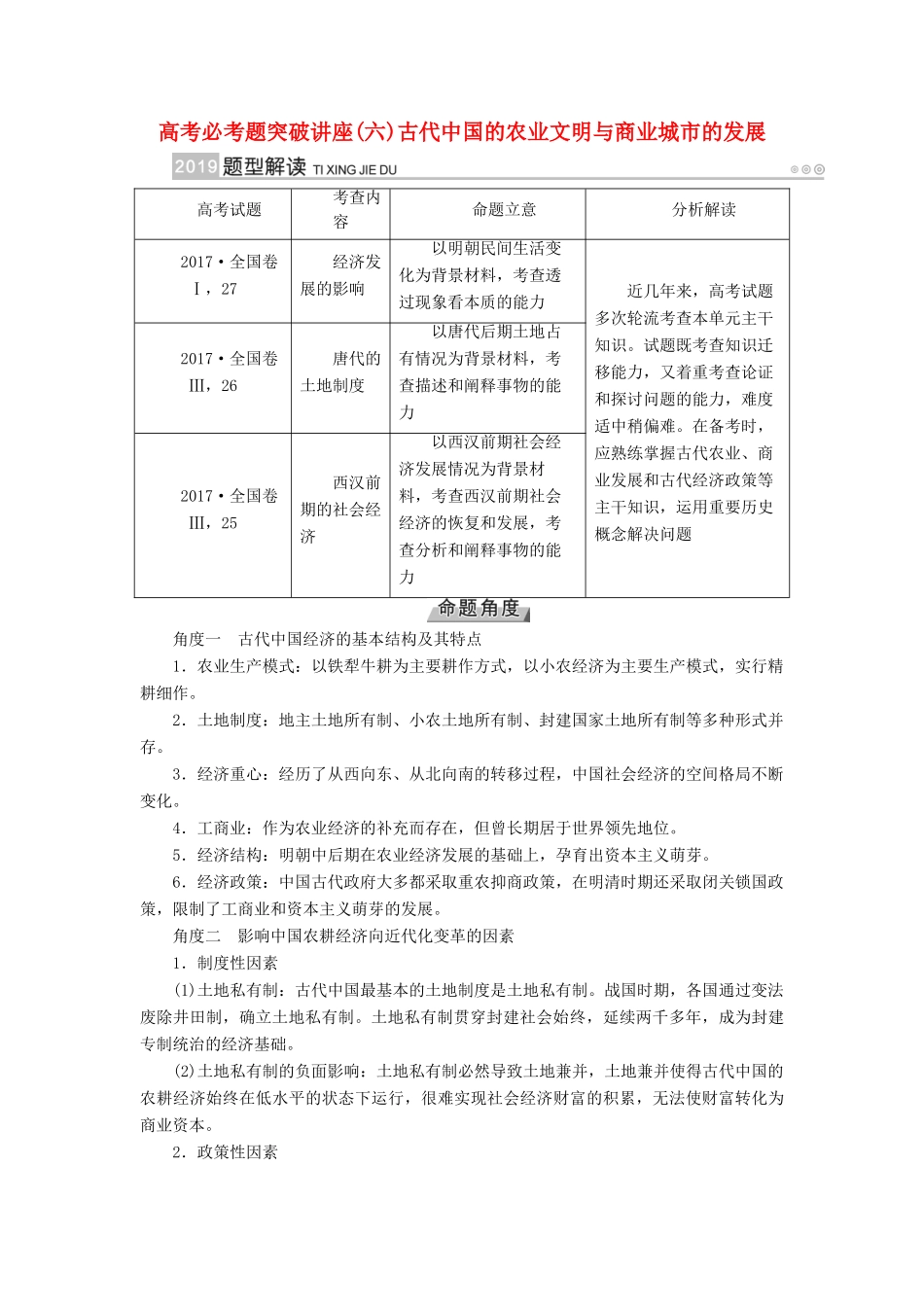 （全国通用版）高考历史大一轮复习 第六单元 古代中国经济的基本结构与特点 高考必考题突破讲座6 古代中国的农业文明与商业城市的发展学案-人教版高三全册历史学案_第1页