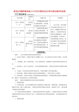（全国通用版）高考历史大一轮复习 第六单元 古代中国经济的基本结构与特点 高考必考题突破讲座6 古代中国的农业文明与商业城市的发展学案-人教版高三全册历史学案