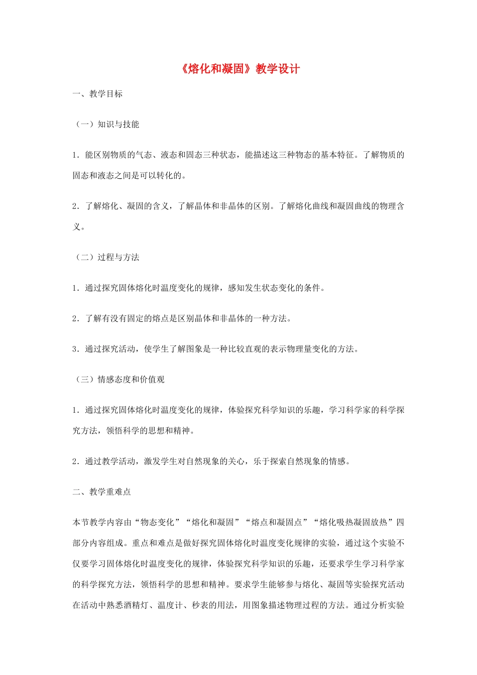 2014-2015学年八年级物理上册 3.2 熔化和凝固教学设计 （新版）新人教版_第1页
