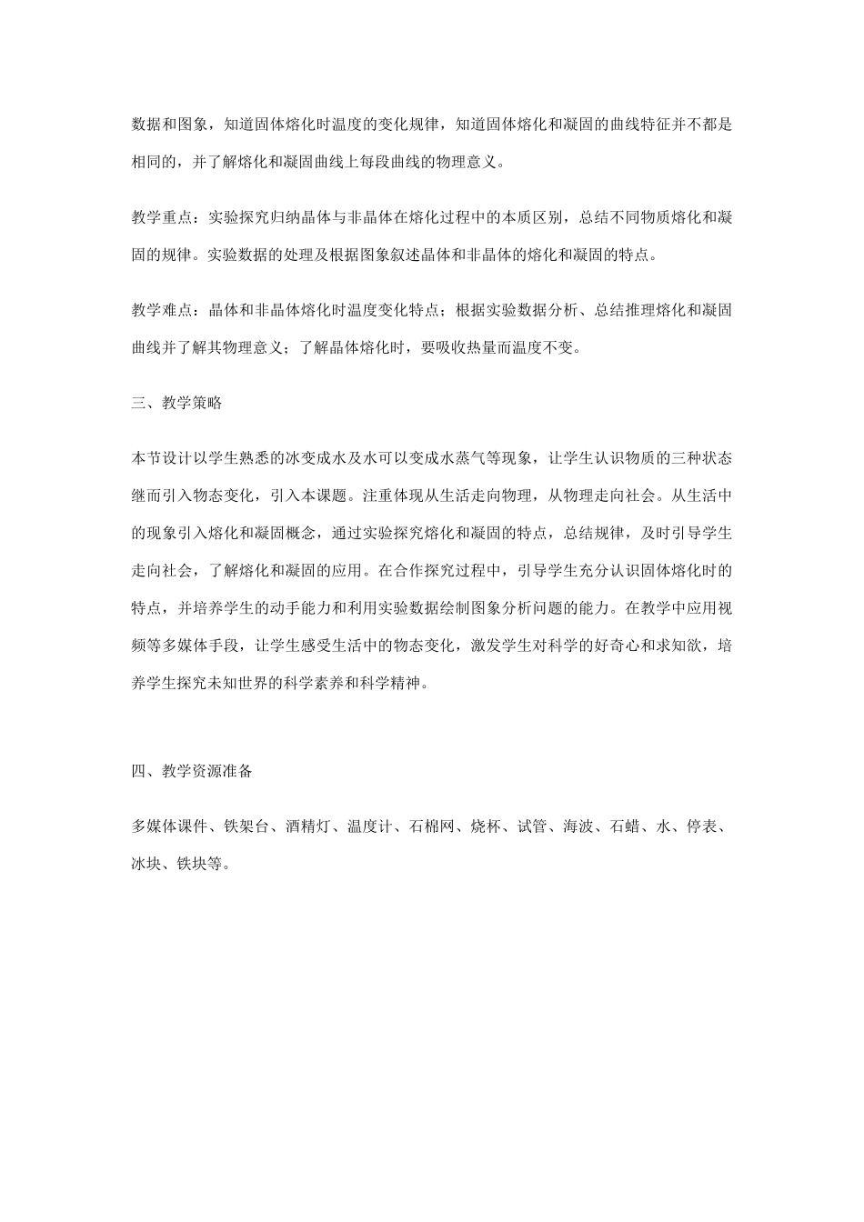 2014-2015学年八年级物理上册 3.2 熔化和凝固教学设计 （新版）新人教版_第2页